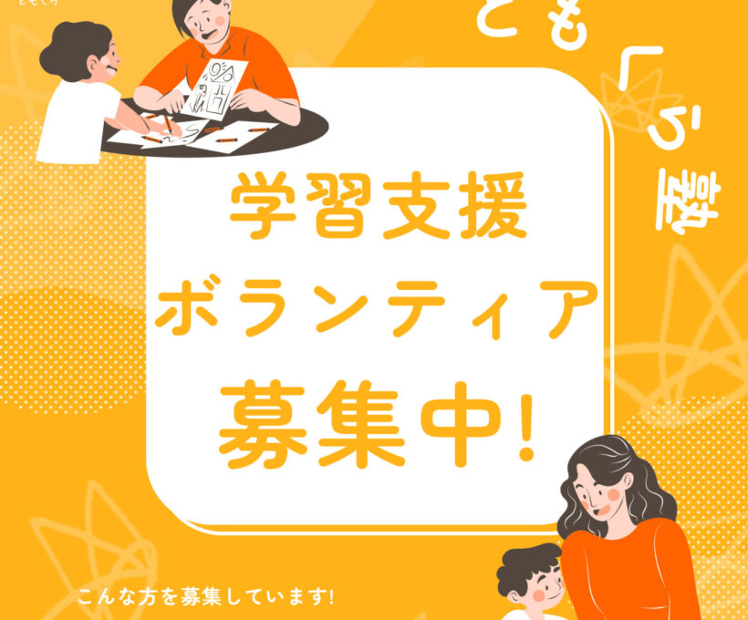 学習支援ボランティアを募集