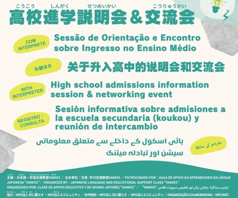 高校進学説明会