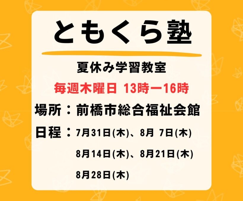 【ともくら塾2025】