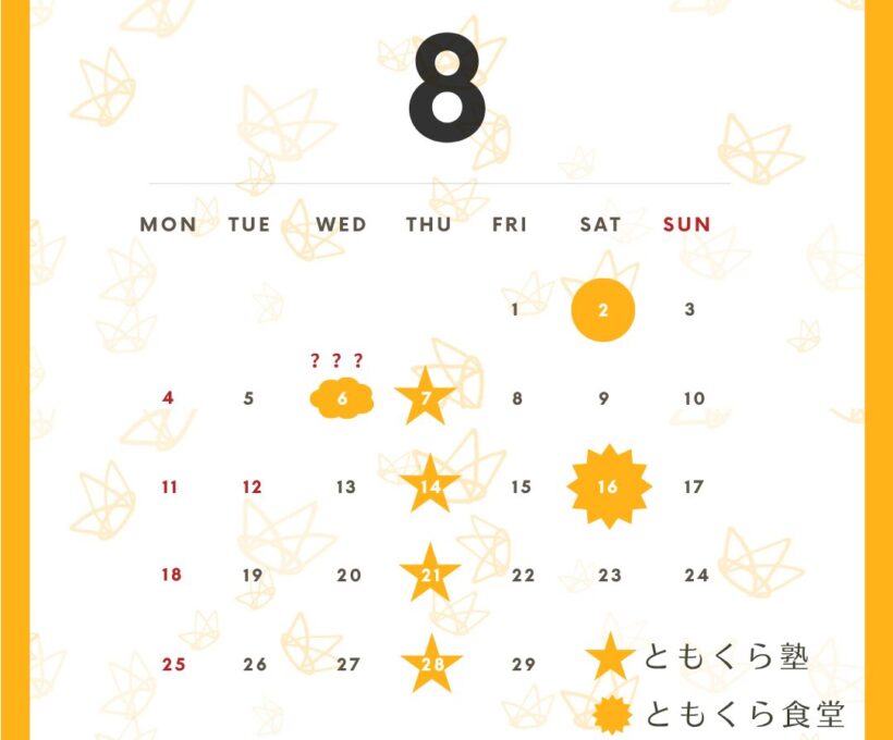 8月の月間予定
