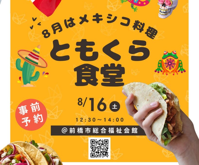 ともくら食堂 8月 募集
