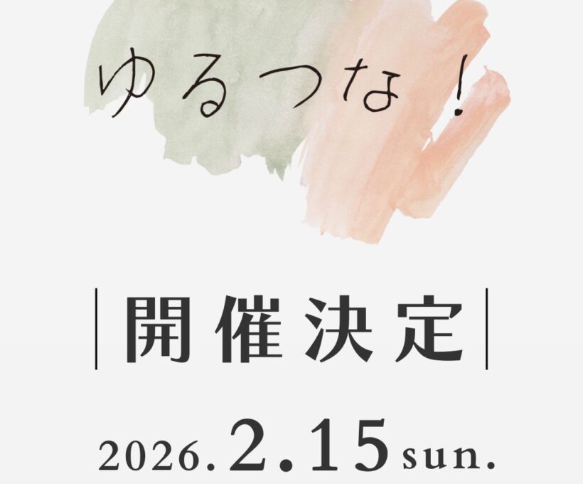 ゆるつな！2026開催