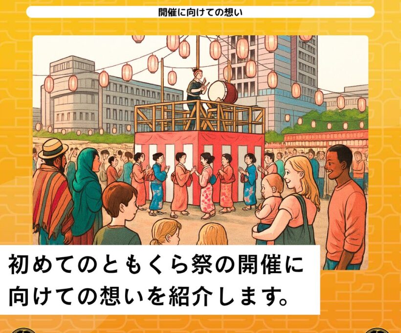 ともくら祭に向けた想い