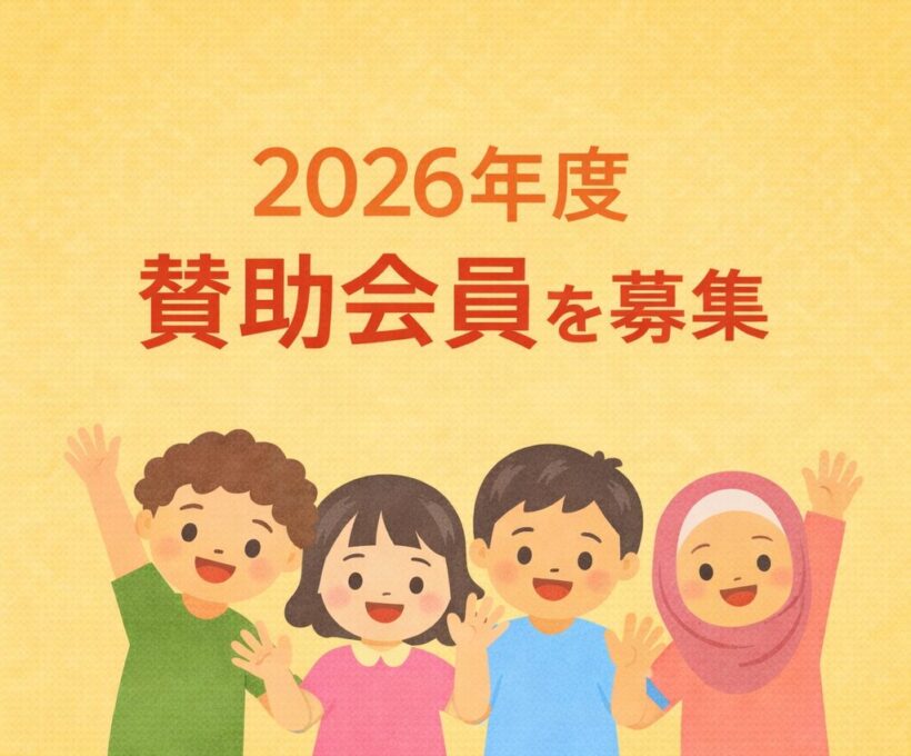 賛助会員募集のご案内