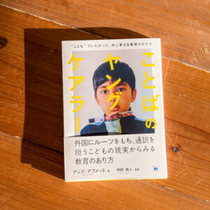 PR TIMES 掲載｜書籍「ことばのヤングケアラー」