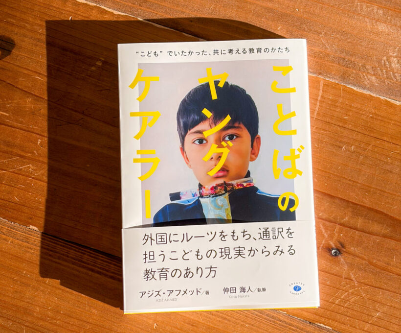 ことばのヤングケアラー