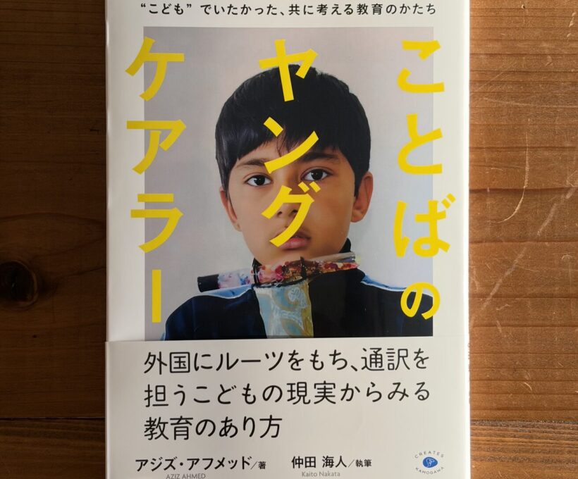書籍：ことばのヤングケアラー